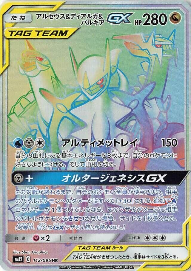 POKEMON JAPANESE SM12 112/095 HR ARCEUS & DIALGA & PALKIA GX