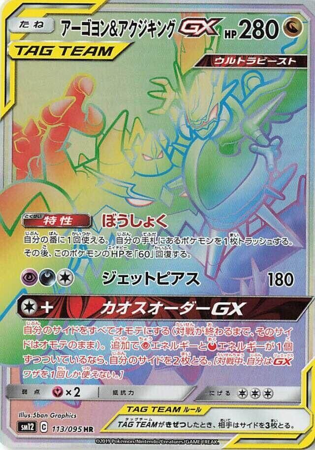 POKEMON JAPANESE SM12 113/095 HR NAGANADEL & GUZZLORD GX