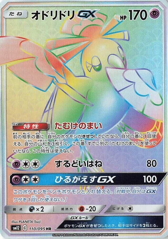 POKEMON JAPANESE SM12 110/095 HR ORICORIO GX