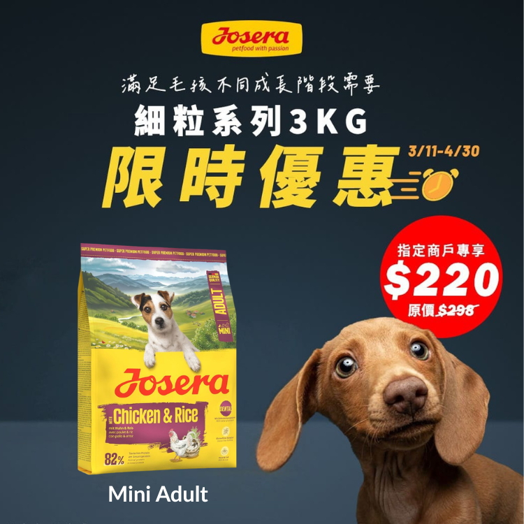 【限時優惠】Josera德寵 Mini Adult (Mini Well) 雞肉+飯 小型犬成犬糧 3kg