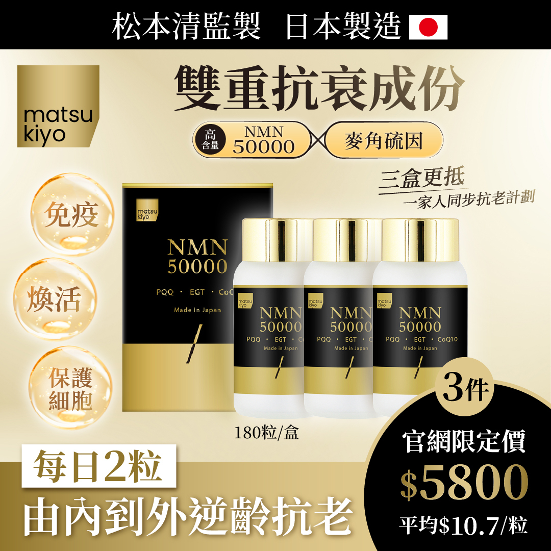matsukiyo NMN 50000 (黑金版) 3件裝