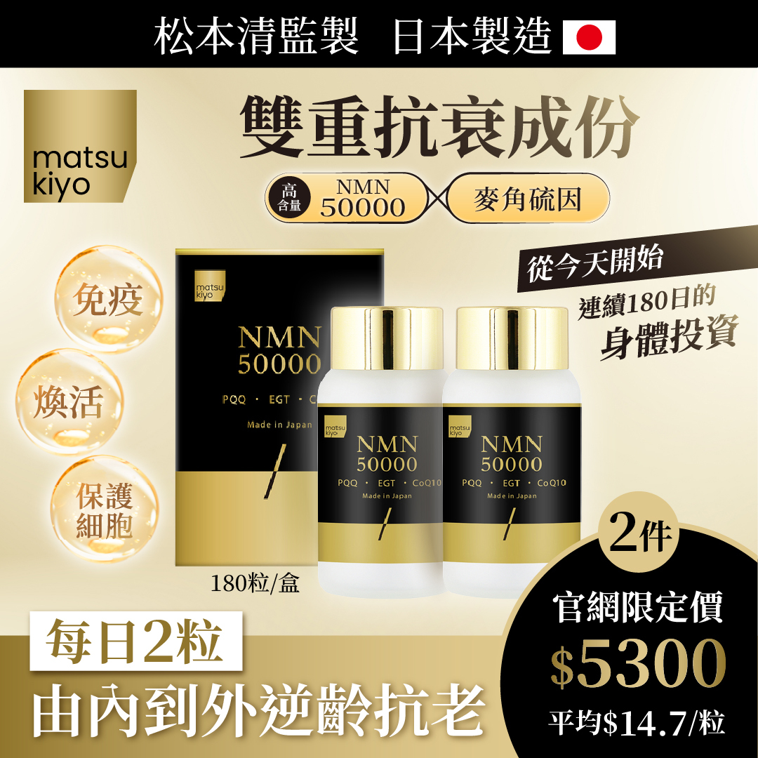 matsukiyo NMN 50000 (黑金版)  2件裝