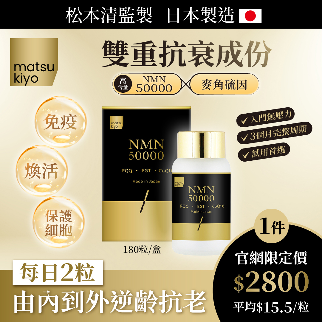 matsukiyo NMN 50000 (黑金版)