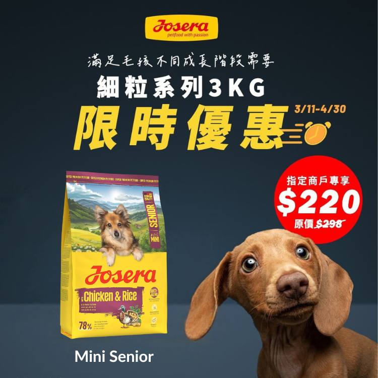 【限時優惠】Josera德寵 Mini Senior 雞肉+飯 小型老犬糧 3kg