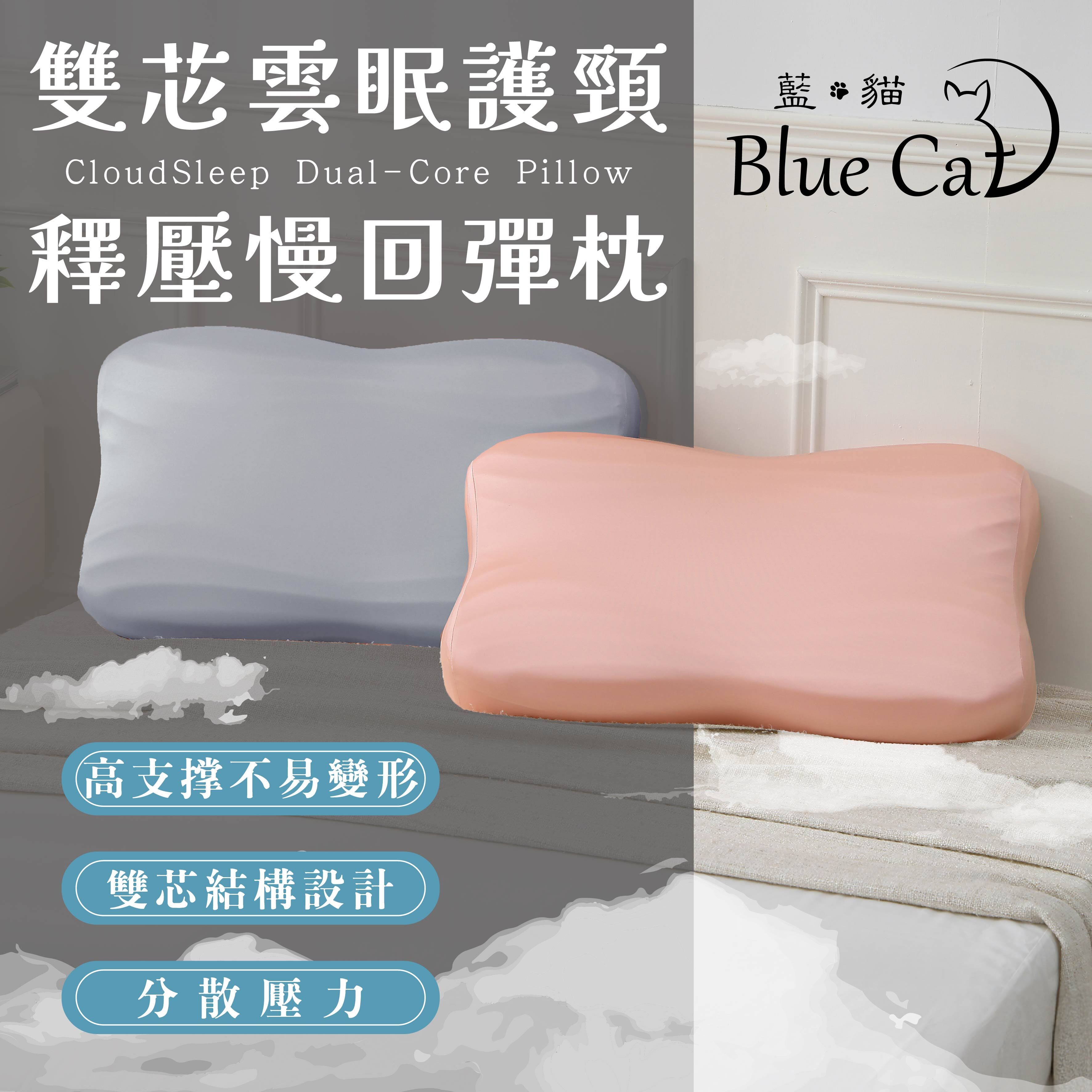 【藍貓Blue cat】雙芯雲眠枕護頸釋壓慢回彈枕(成人款) 雲眠枕