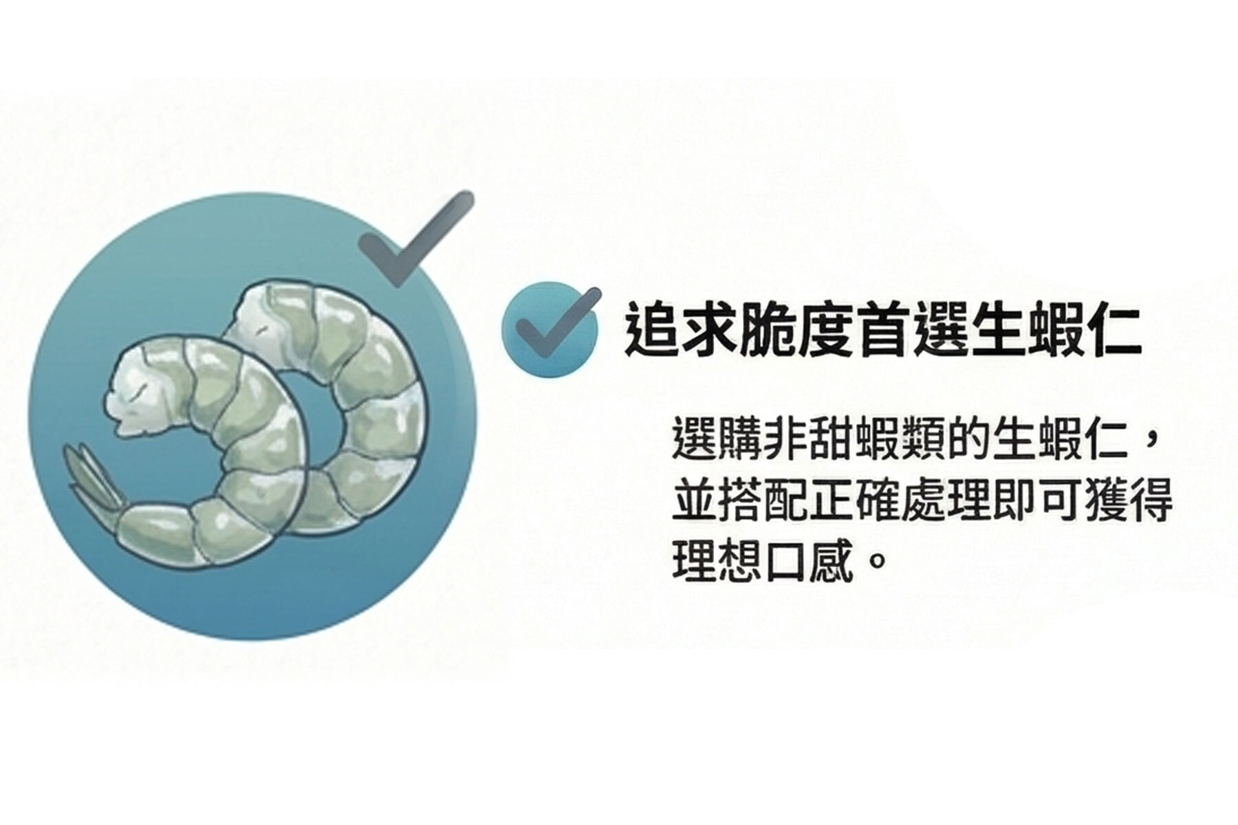 想吃脆，真的不要買甜蝦，這不是技巧問題，是選錯蝦。