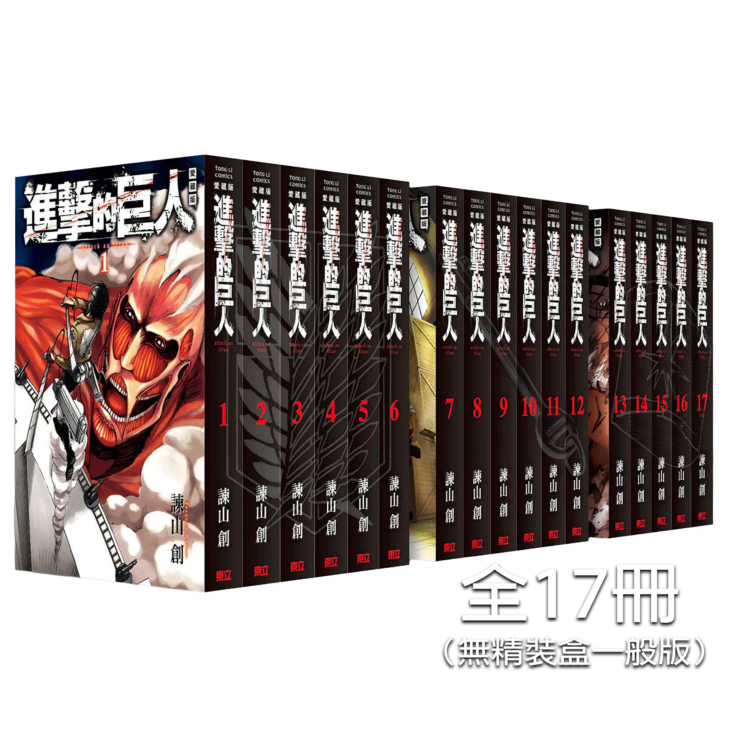 進擊的巨人 愛藏版1-17完（無精裝盒一般版）