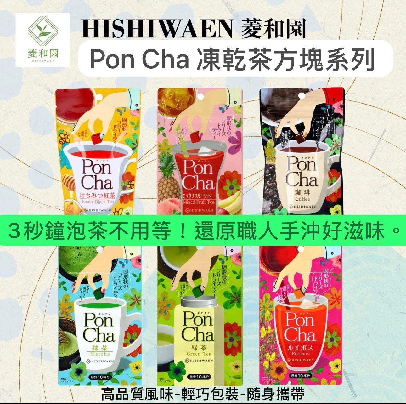 【預購】JN031106  🇯🇵日本「菱和園」多款凍乾茶/咖啡磚