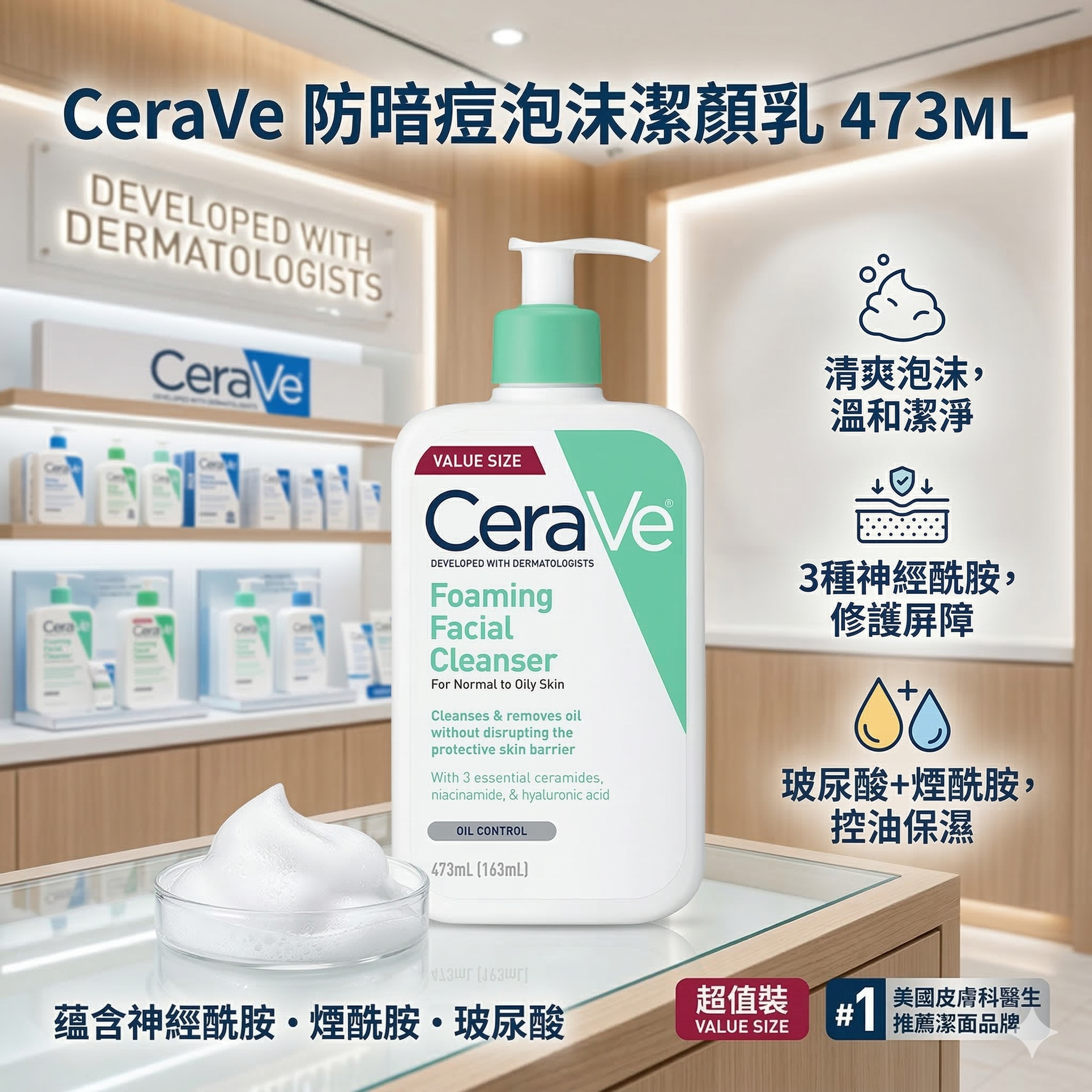 【直播】 CeraVe LX030604 防暗痘泡沫潔顏乳 473ML