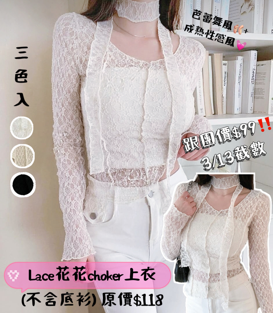 [2026最新款] Lace花花choker透膚上衣💓