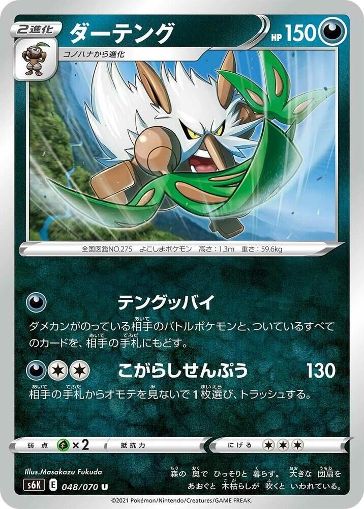 POKEMON JAPANESE S6K 048/070 U