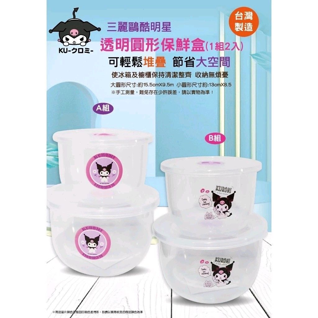 台版Kuromi 圓形保鮮盒 2入組