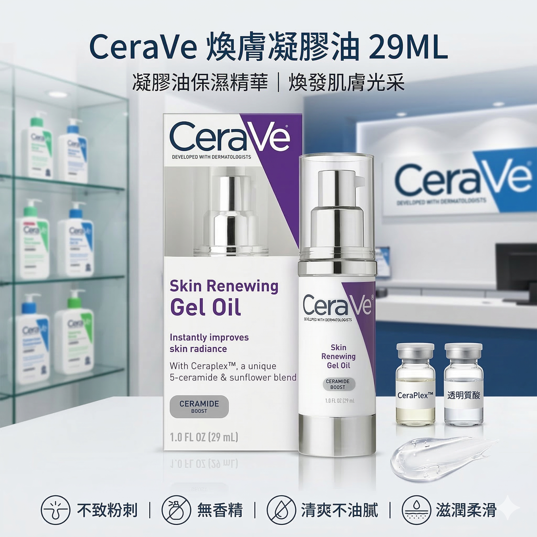 【直播】 CeraVe LX030605 煥膚凝膠油 29ML