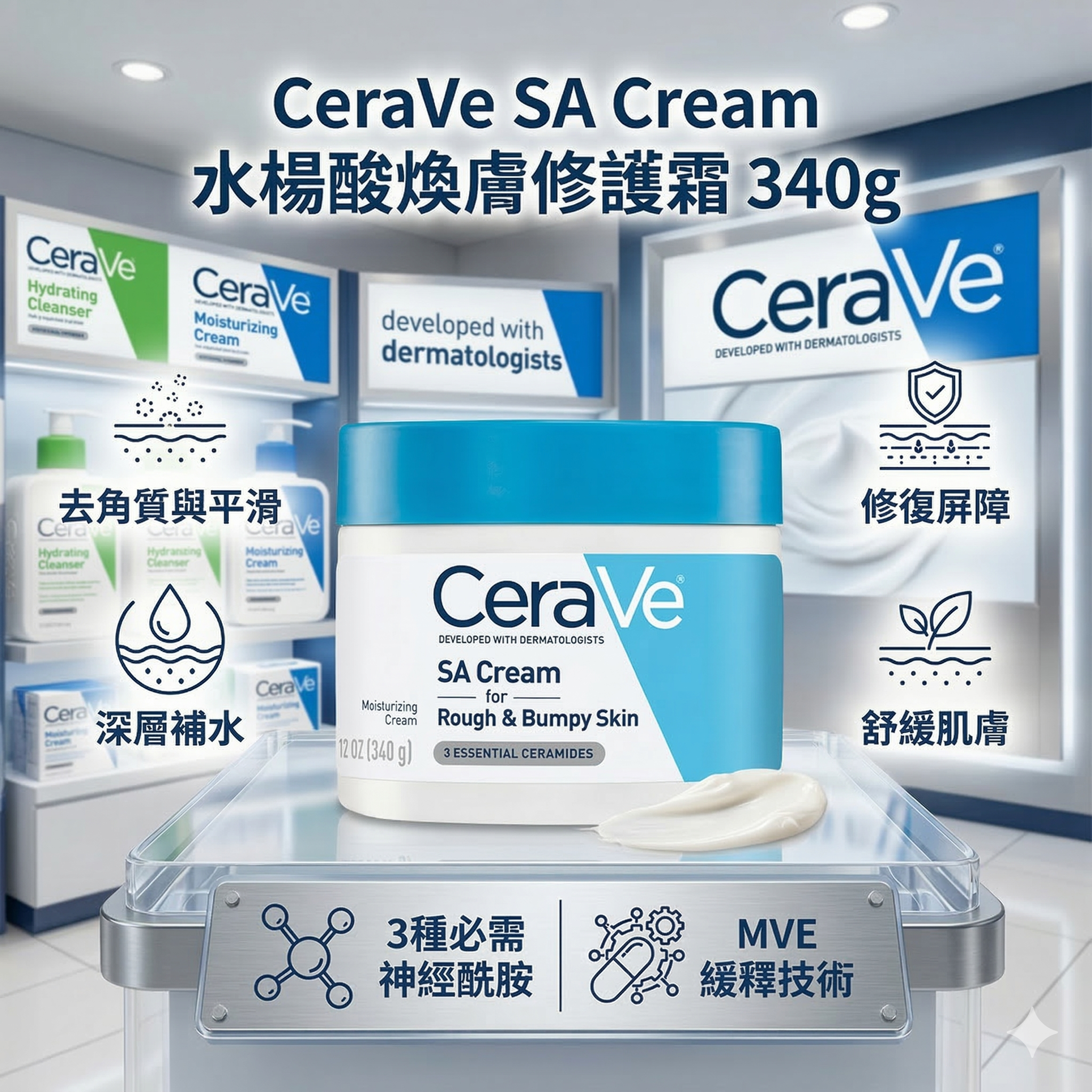 【直播】 CeraVe LX030688 SA Cream 水楊酸煥膚修護霜 340g
