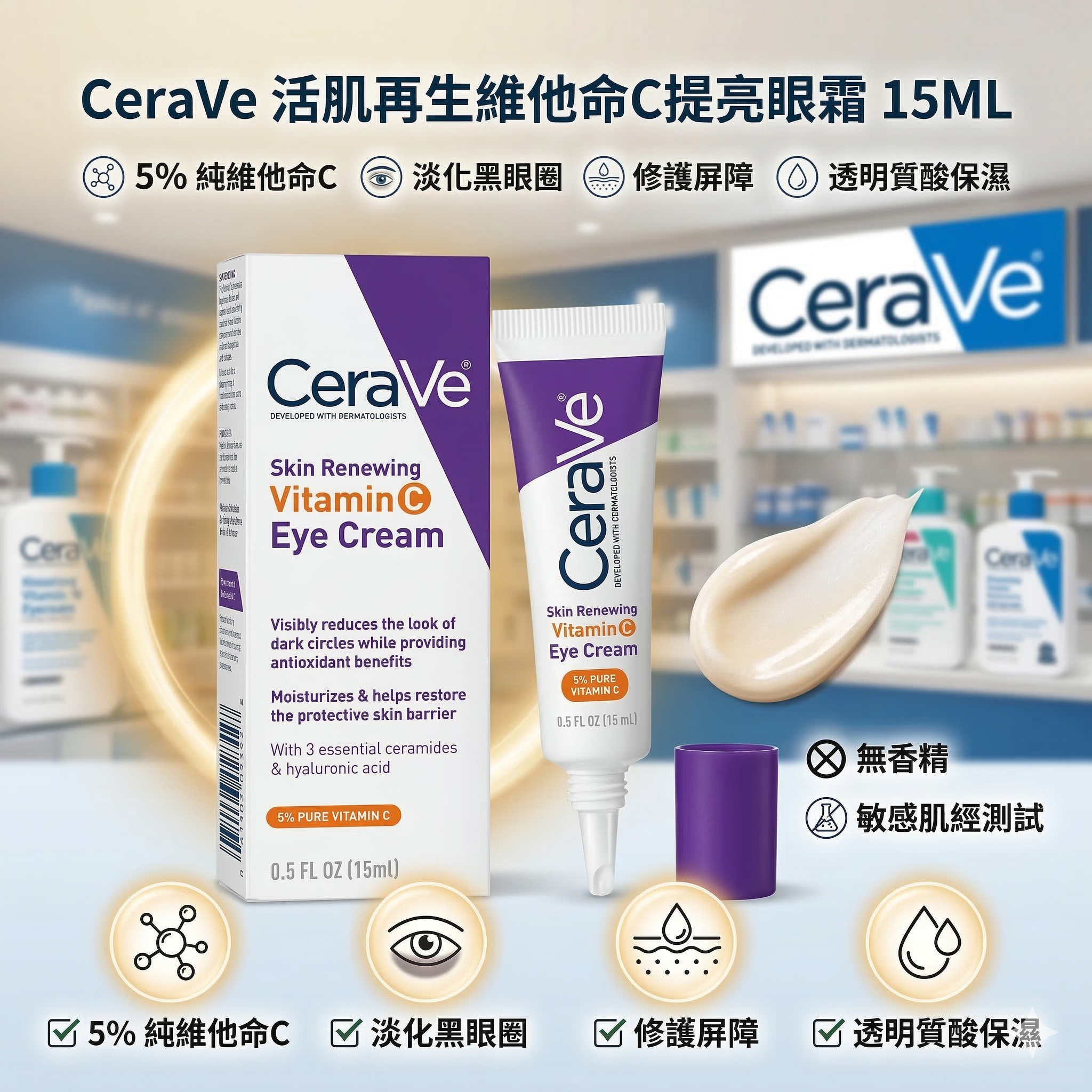 【直播】 CeraVe LX030616 活肌再生維他命C提亮眼霜 15ML