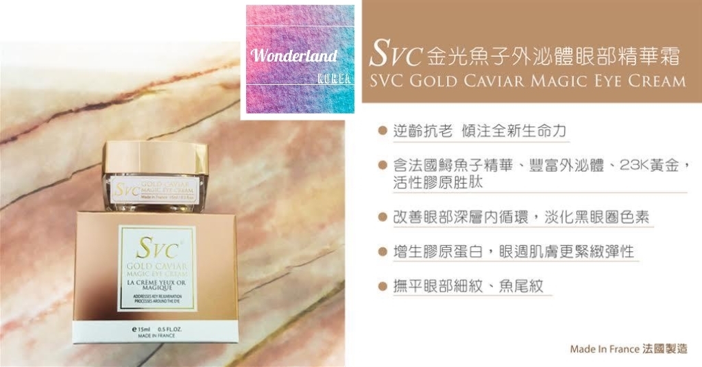 S8 W031208 SVC法國金光魚子外泌體眼霜 15ml