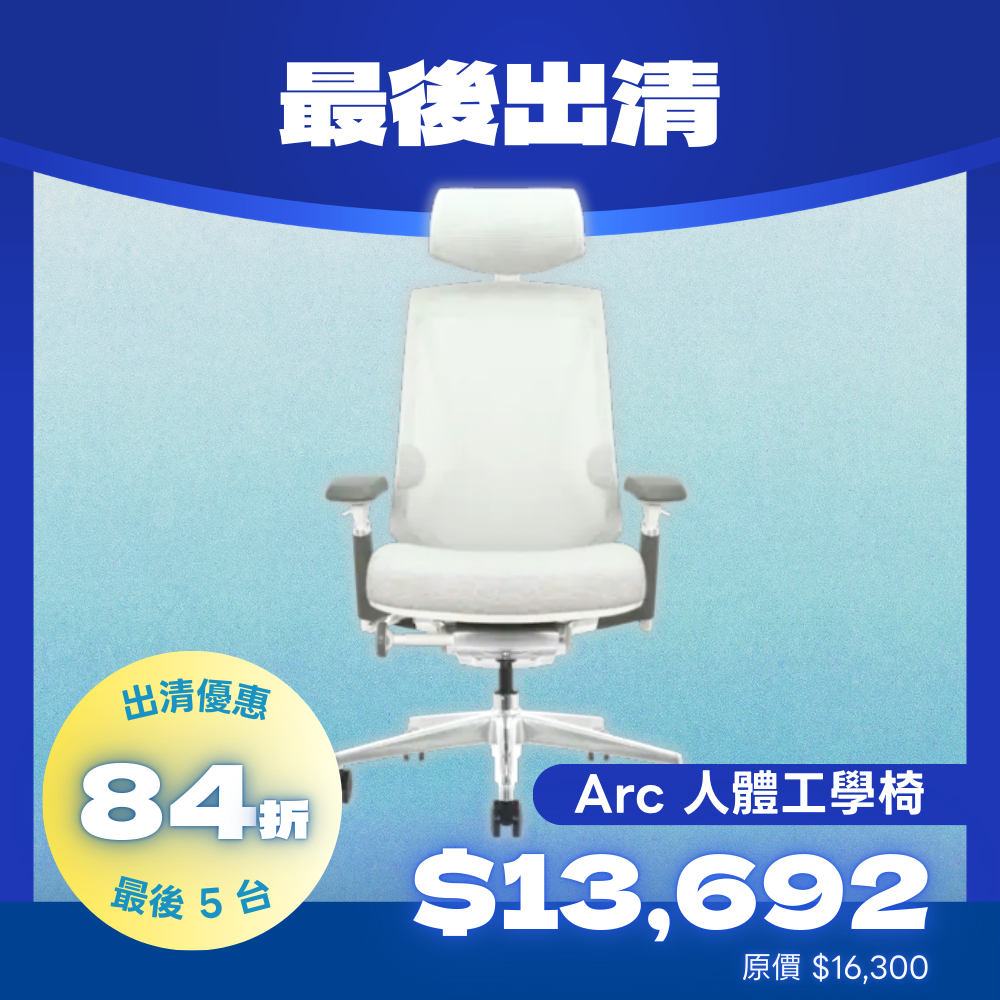 【出清特賣】Dezctop ARC 人體工學椅 兩色