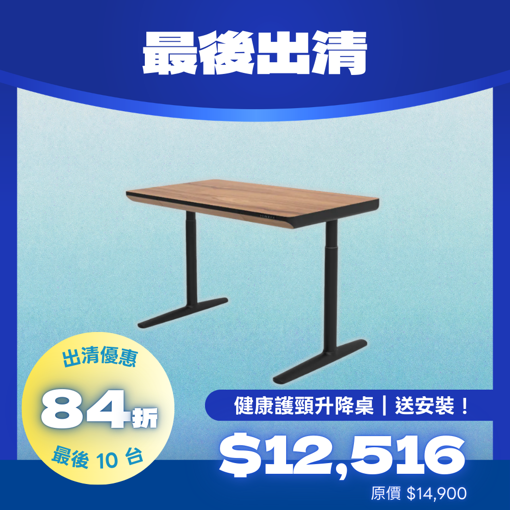 【出清特賣送安裝】ErgoNeck 健康護頸升降桌