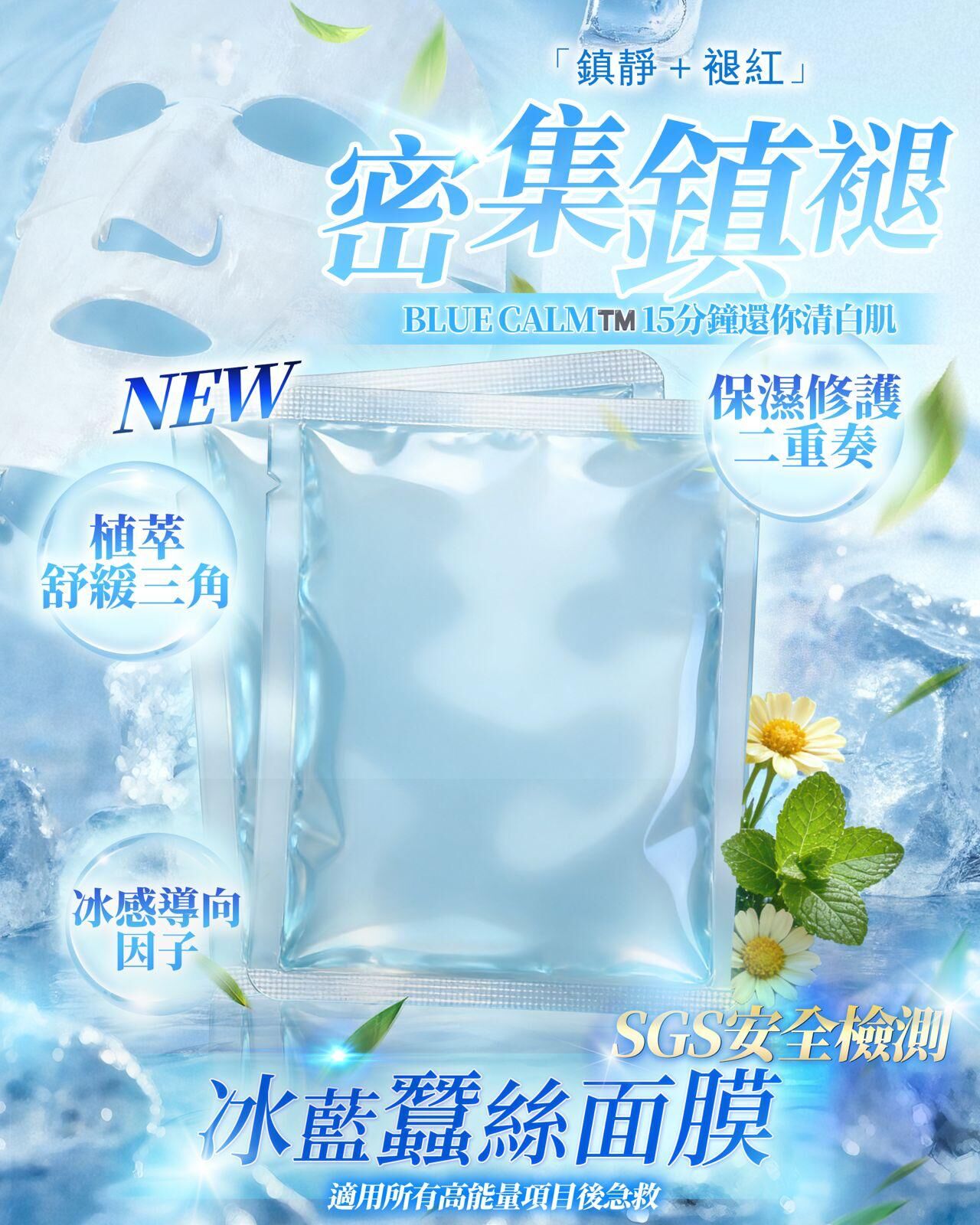 3.0Pro 進化版 冰藍蠶絲面膜