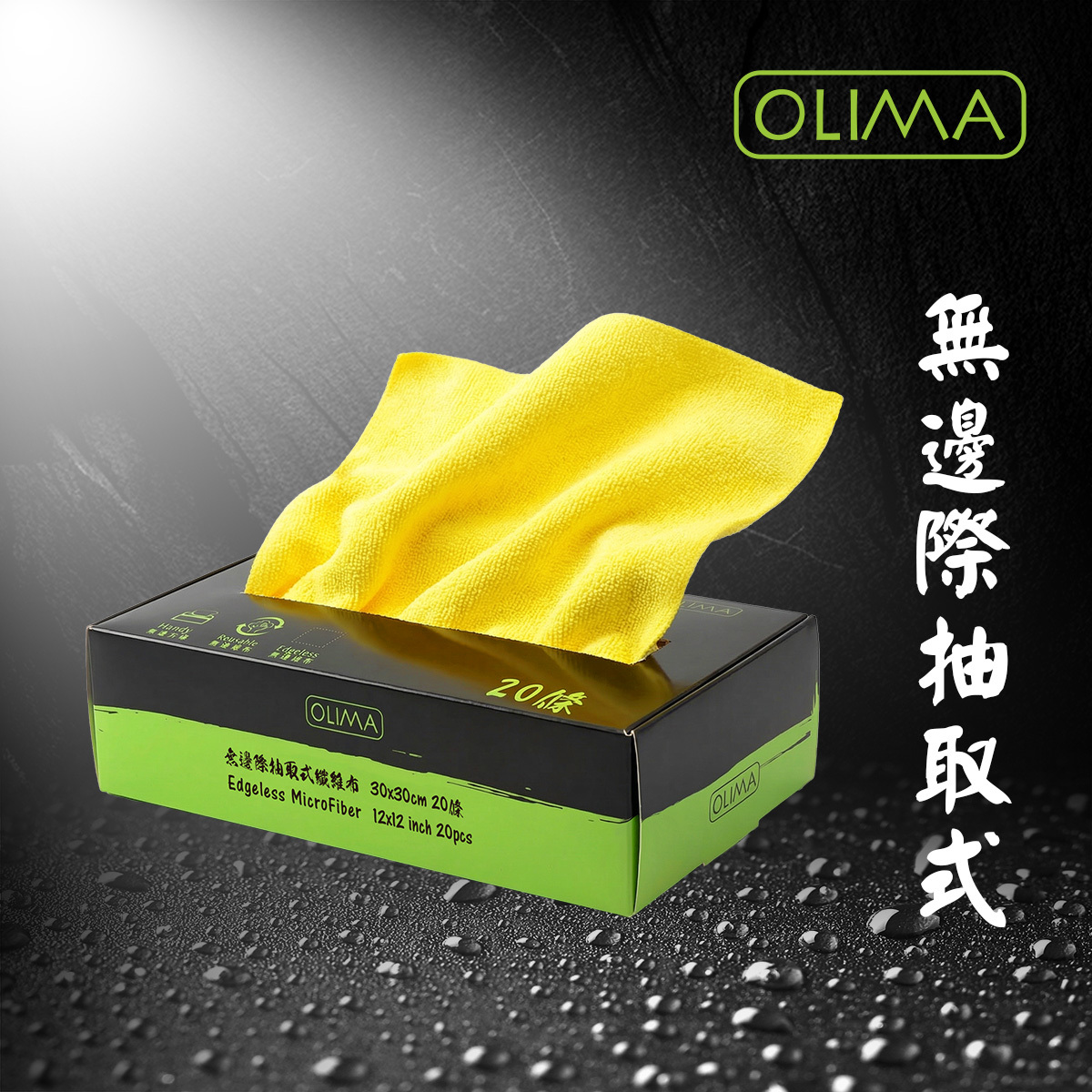 OLIMA 無邊際抽取式纖維布