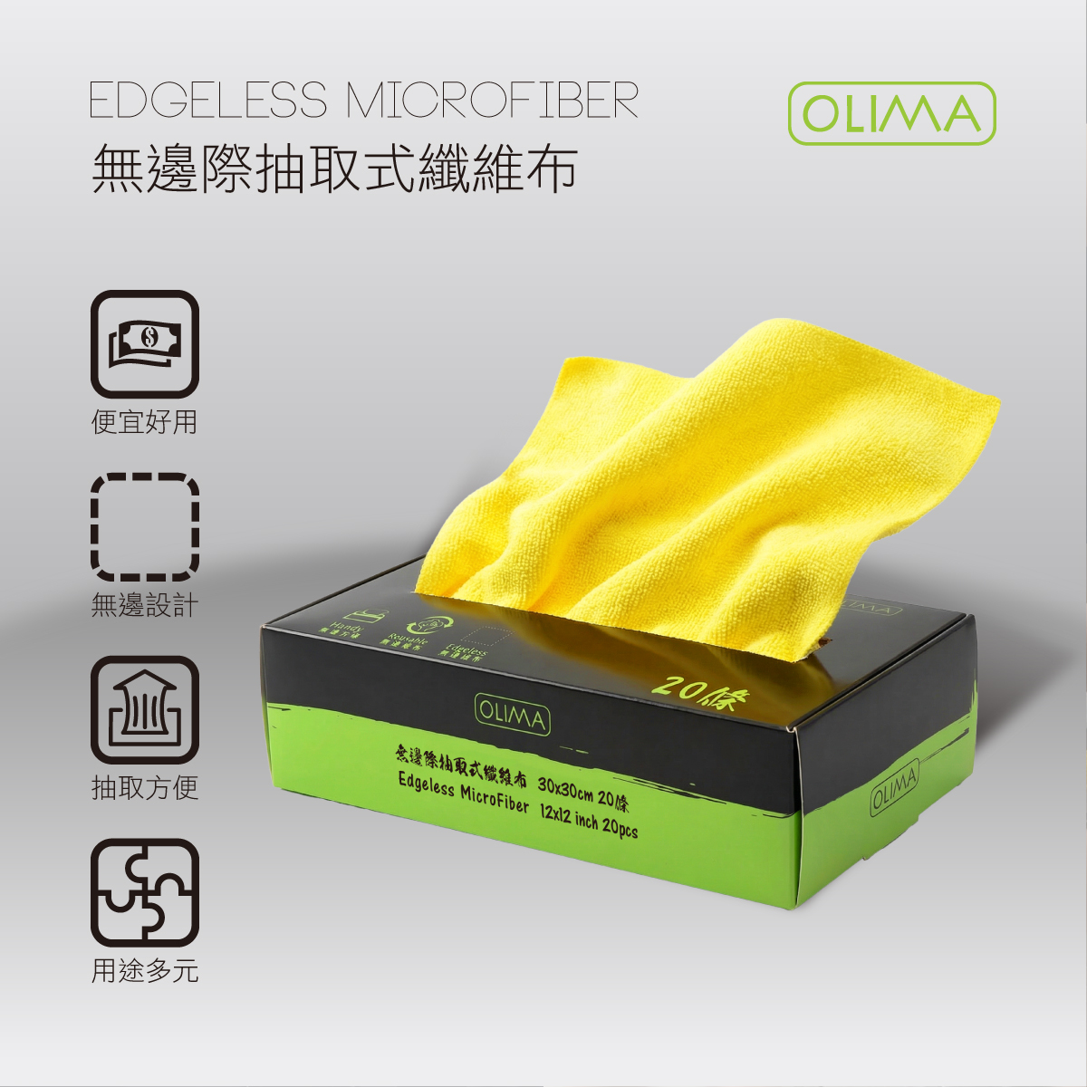 OLIMA 無邊際抽取式纖維布
