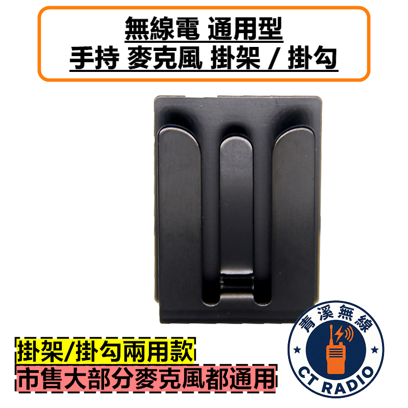 麥克風萬用掛勾 托咪掛架 TM-V71 IC-2730 FT-2980 AM-580 托咪掛勾 麥克風掛勾