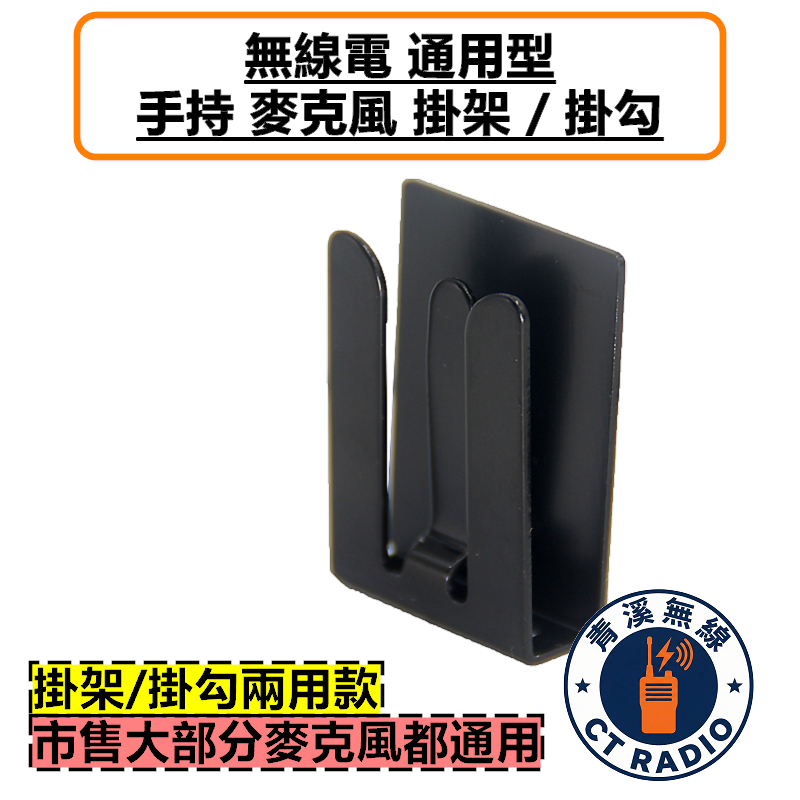 麥克風萬用掛勾 托咪掛架 TM-V71 IC-2730 FT-2980 AM-580 托咪掛勾 麥克風掛勾