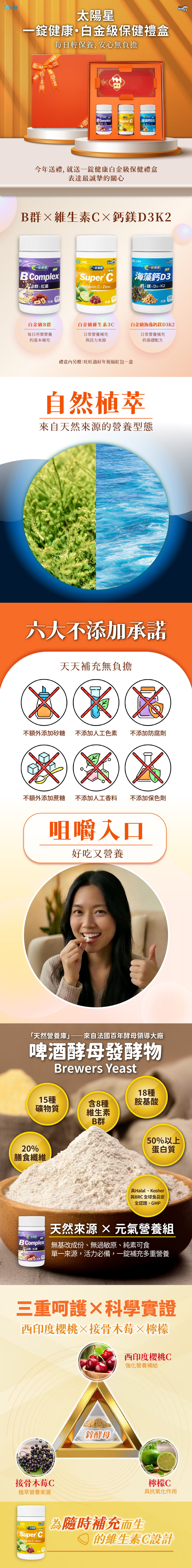 送禮就要送健康,一錠健康 白金級保健禮盒。B Complex、Super C³、海藻鈣 D3,加贈:旺旺開運紅包袋5入
