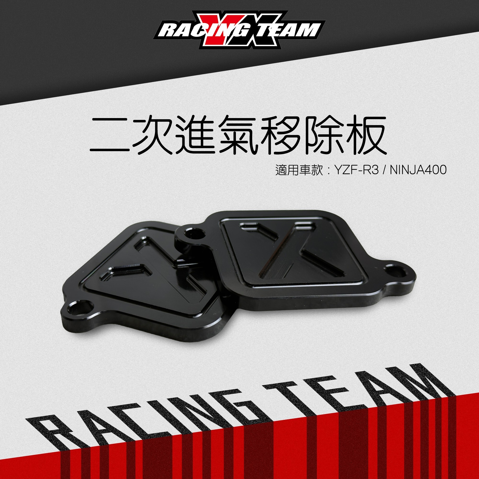 【YX部品】YZF-R3/NINJA400 二次進氣移除板