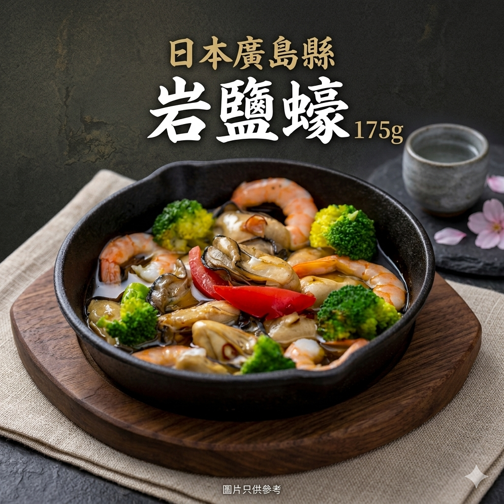 【直播凍貨】LX031108 日本廣島縣岩鹽蠔 175g