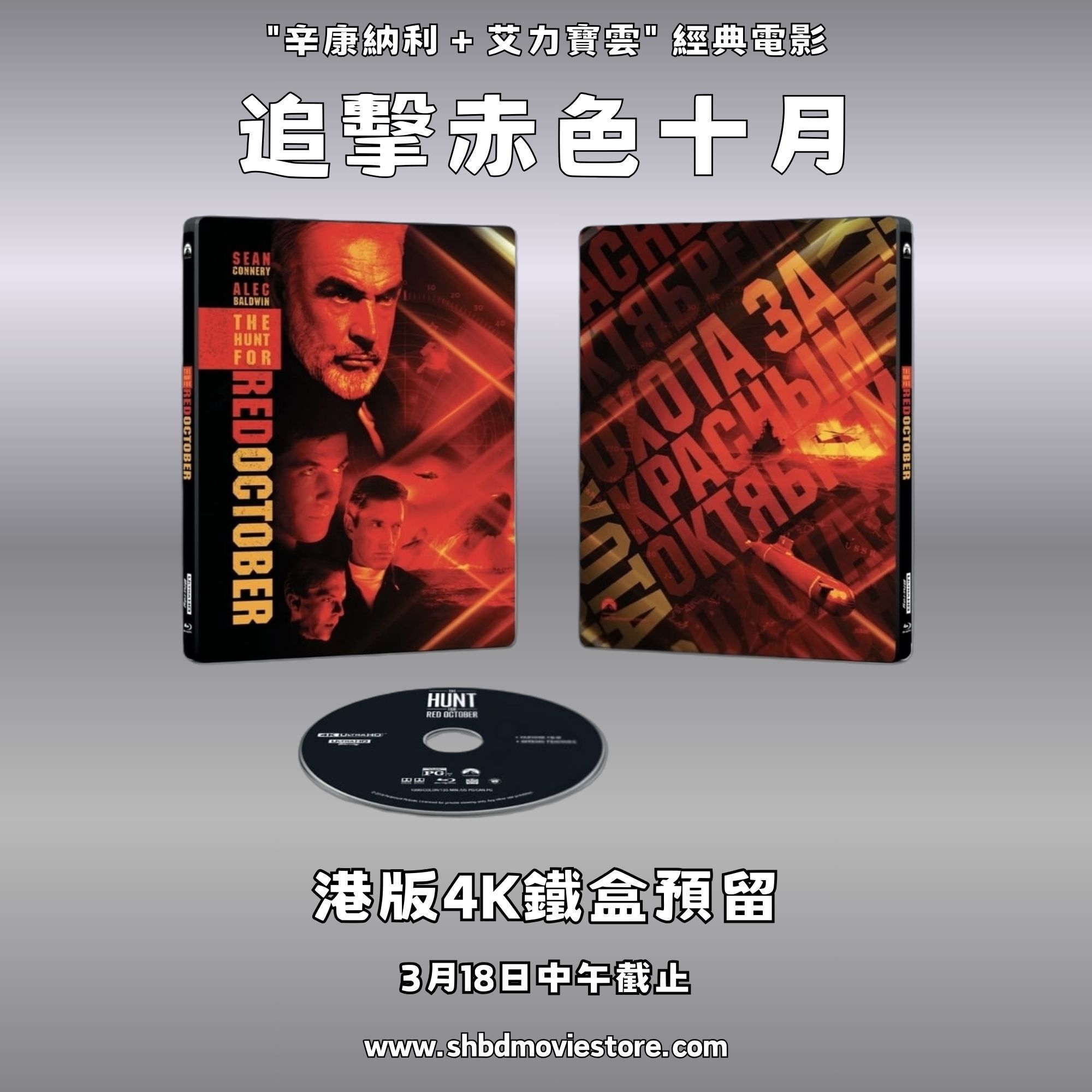追擊赤色十月 (1990) [4K鐵盒預留] [2026年7月份推出]