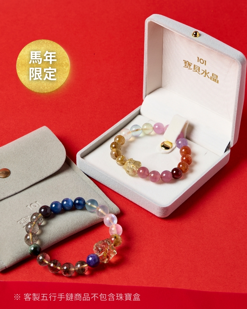 馬年限定五行招財手鍊｜五行客製化手鍊｜專屬配製 × 平衡能量
