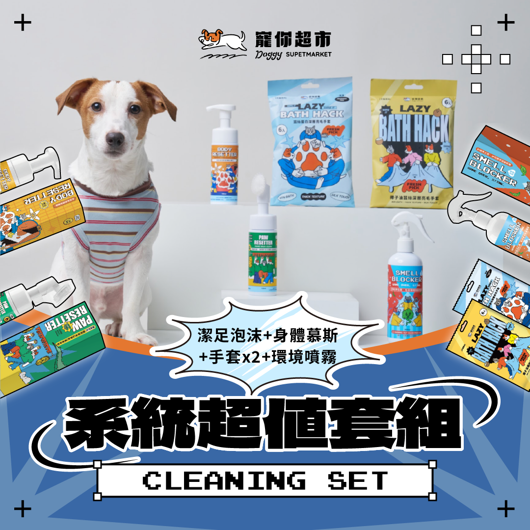 【寵你】系統超值套組