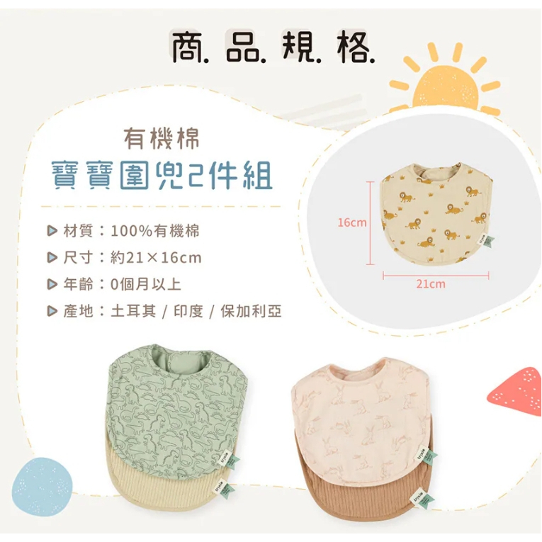 【樂森藥局】比利時Trixie 有機棉寶寶圍兜2件組(多款可選)