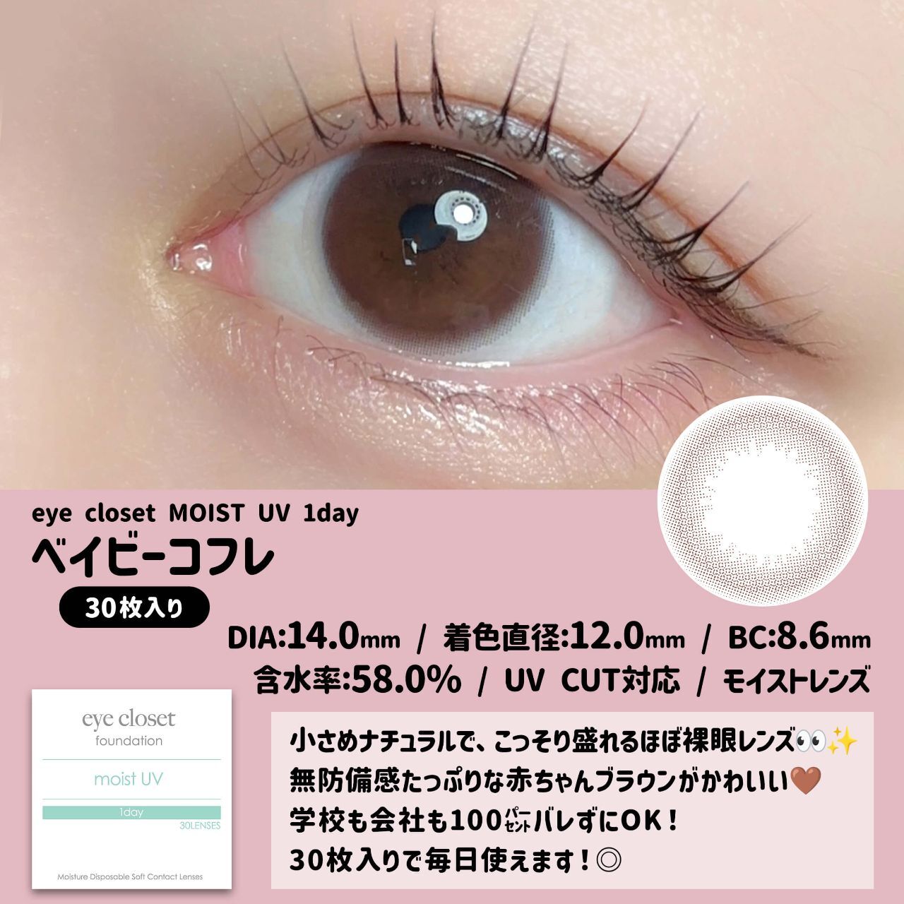 [日拋]  eye closet MOIST UV 1day Baby Coffret 彩妝隱形眼鏡｜每盒30片