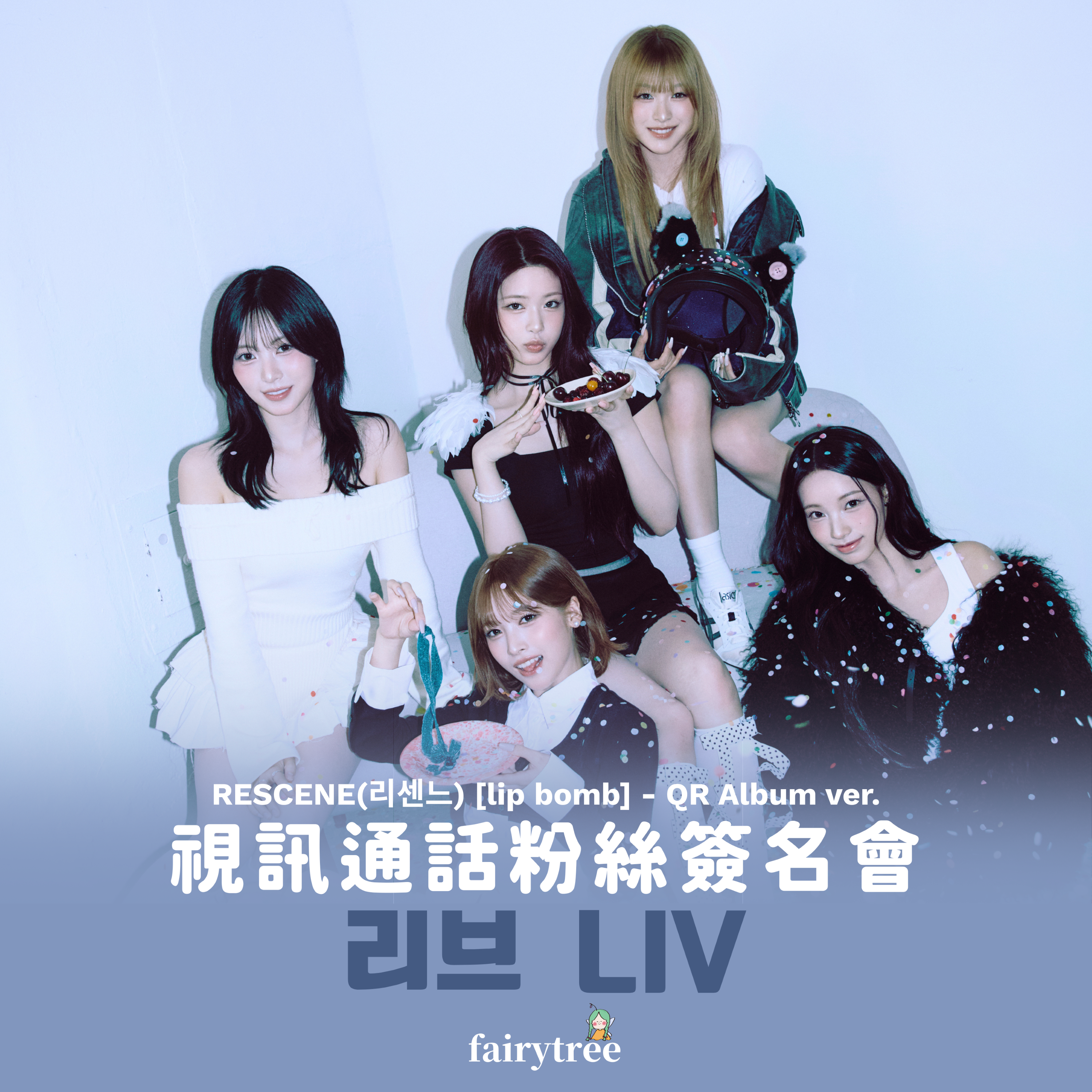 [리브 Liv] 視訊簽售活動 RESCENE ' lip bomb ' 迷你三輯 QR ver.