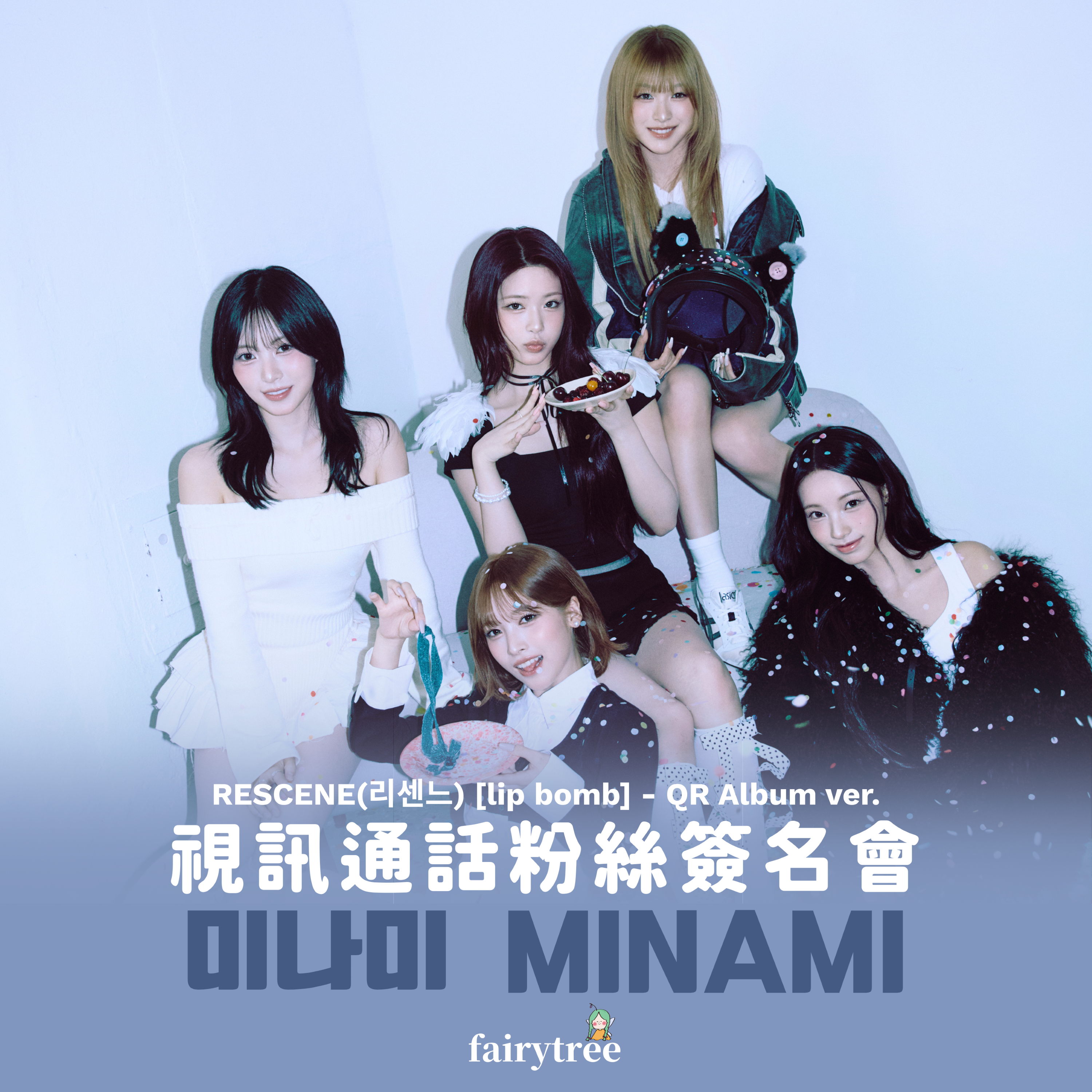 [미나미 Minami] 視訊簽售活動 RESCENE ' lip bomb ' 迷你三輯 QR ver.