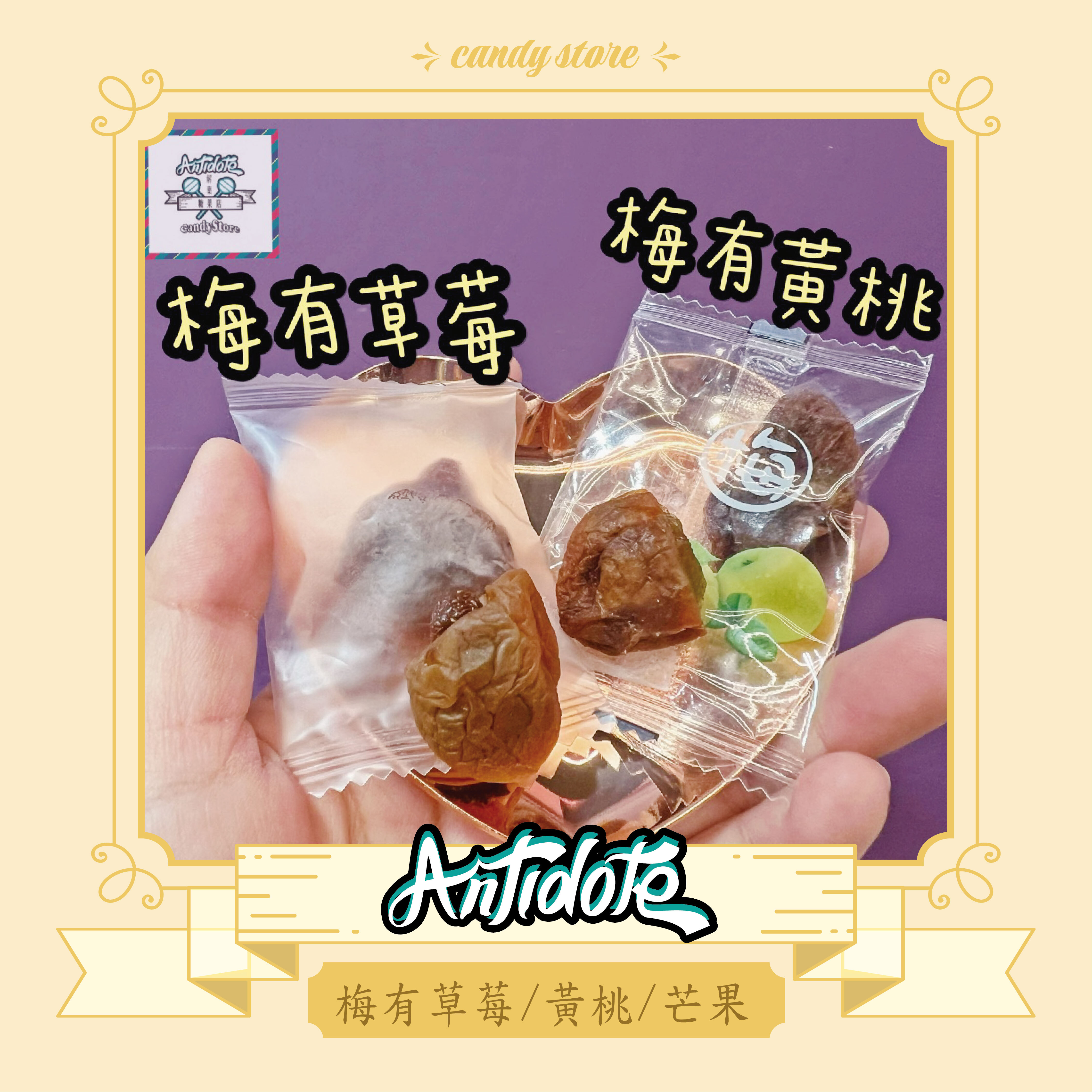 果乾-梅有黃桃、梅有草莓、梅有芒果