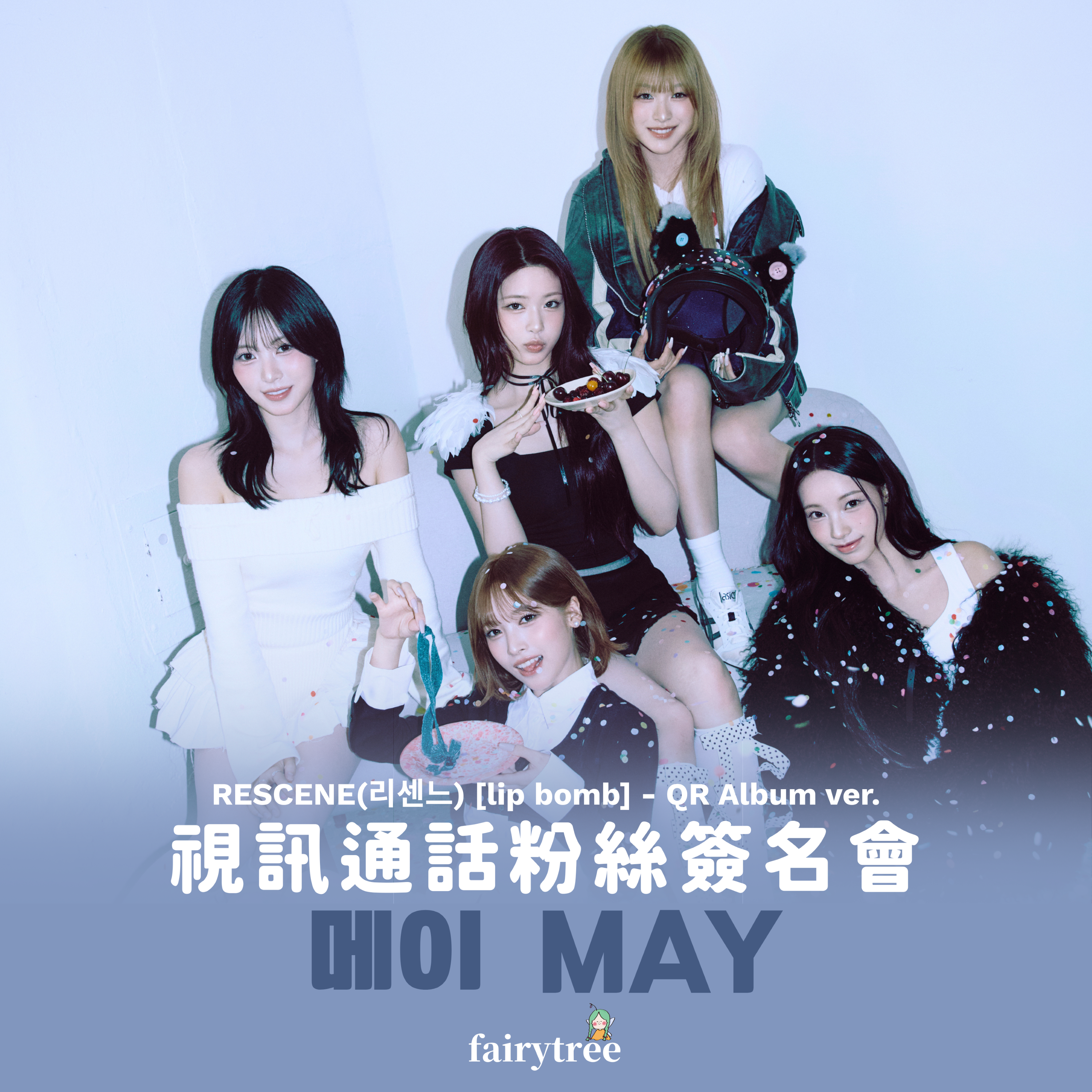 [메이 May] 視訊簽售活動 RESCENE ' lip bomb ' 迷你三輯 QR ver.