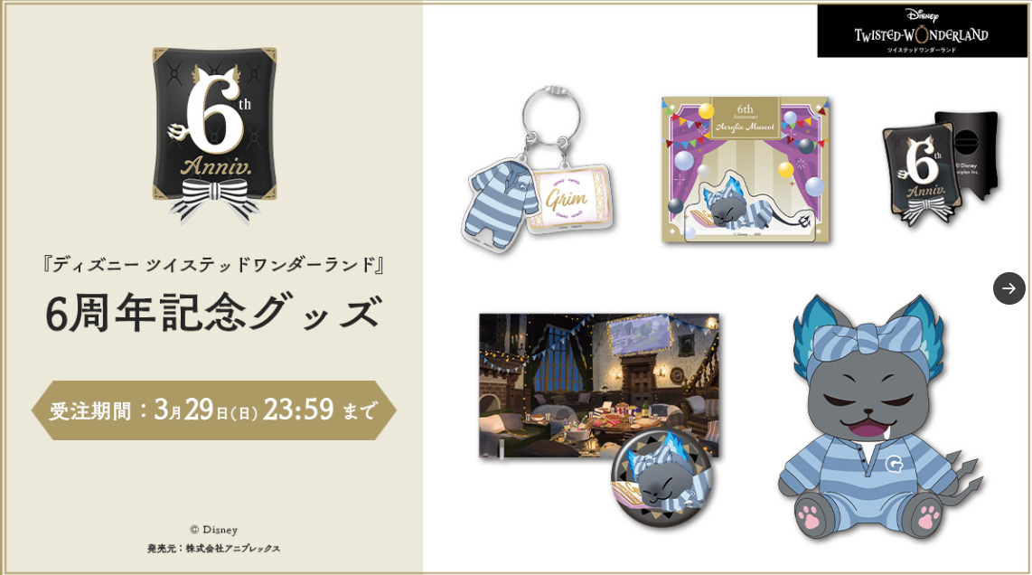 [代購][預訂] TWST 6周年 GRIM 系列