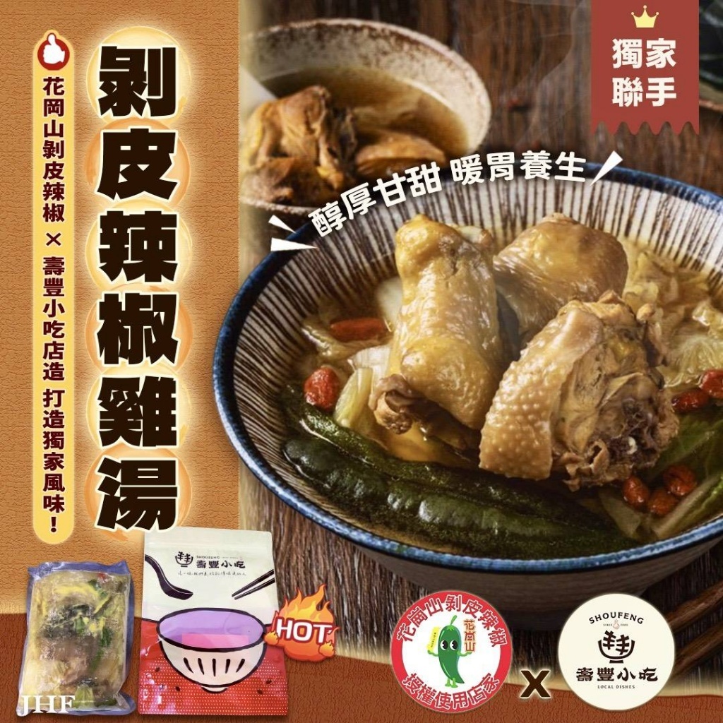 (團購)花崗山×壽豐小吃|剝皮辣椒雞湯(04/14到貨)