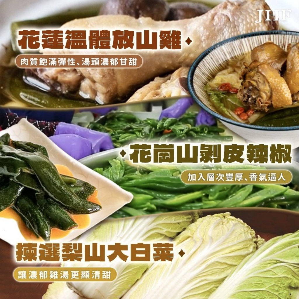 (團購)花崗山×壽豐小吃|剝皮辣椒雞湯(04/14到貨)