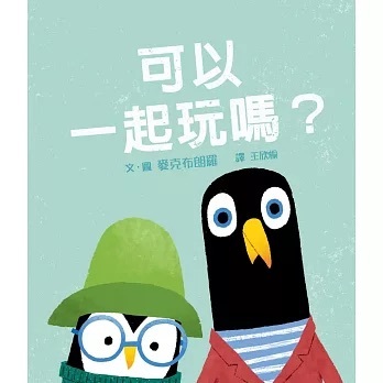 可以一起玩嗎繪本