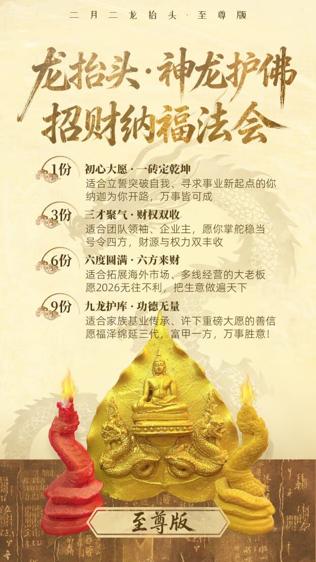 3月20日｜龍抬頭神龍護佛招財納福法會