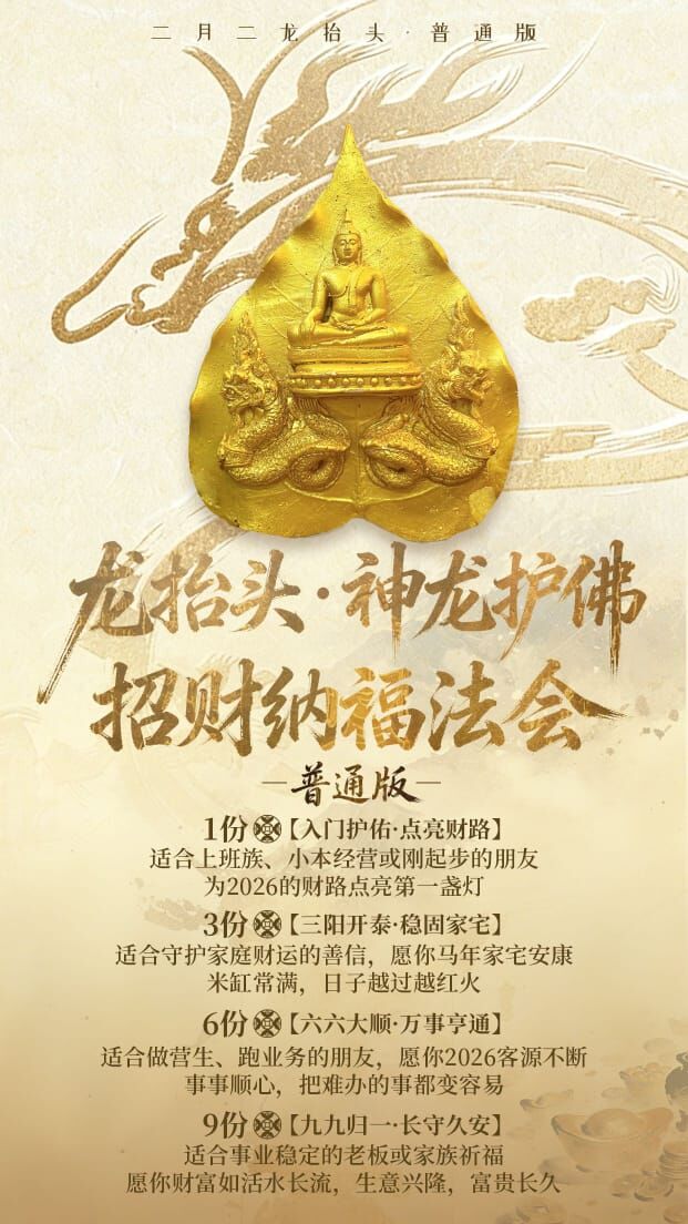 3月20日｜龍抬頭神龍護佛招財納福法會