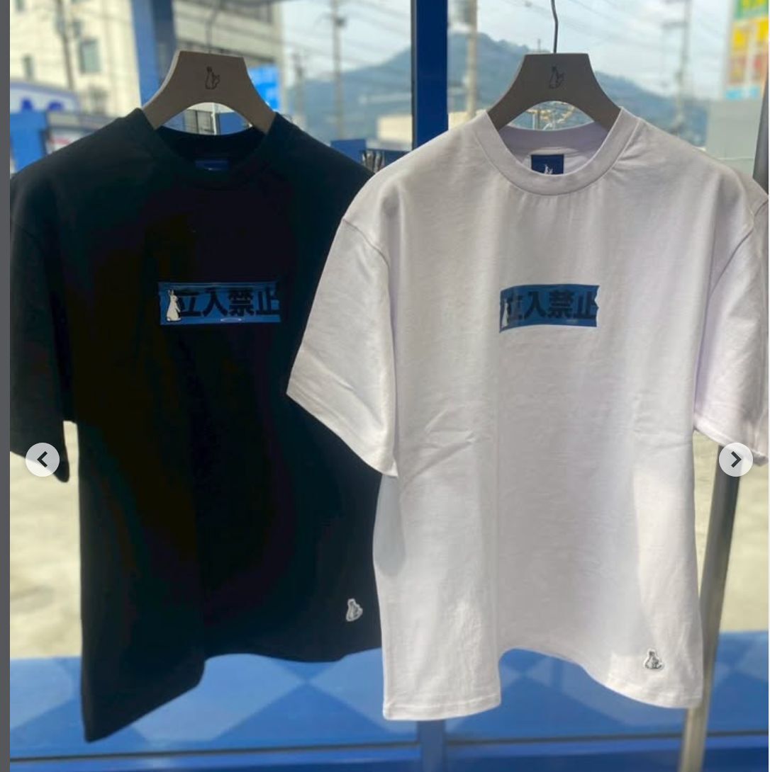 FR2 minato 立入禁止 T-shirt FRC4288