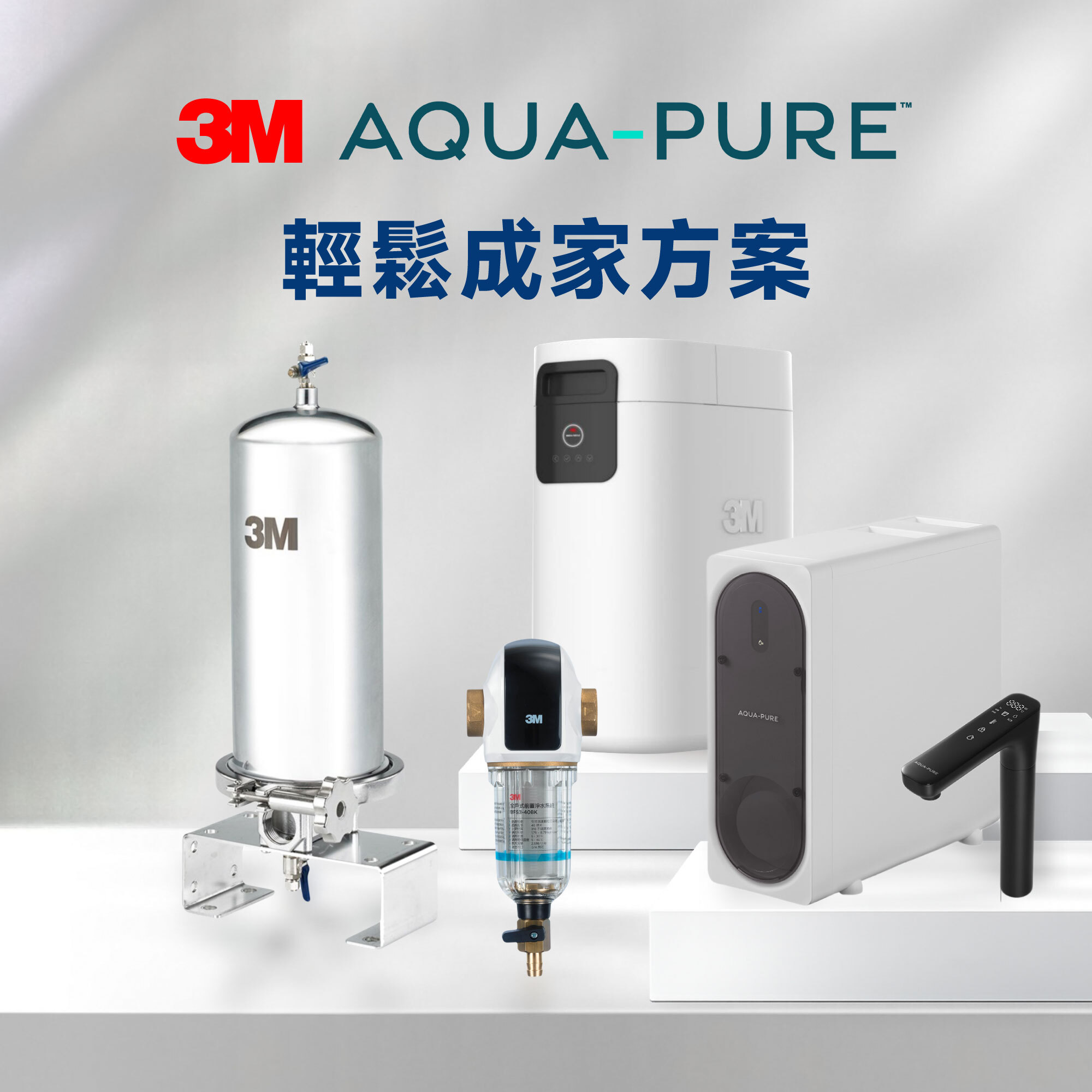 【3M】輕鬆成家方案