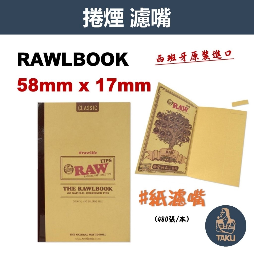 【RAW】西班牙原裝進口、Book Tips、紙濾嘴、58mm x 17mm、每本480張