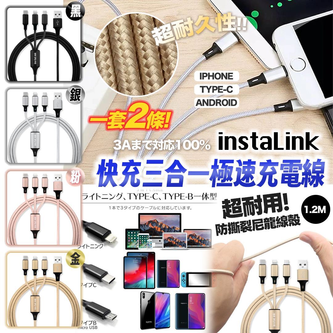 [D2770] instaLink 快充三合一極速充電線（一套2條同色）