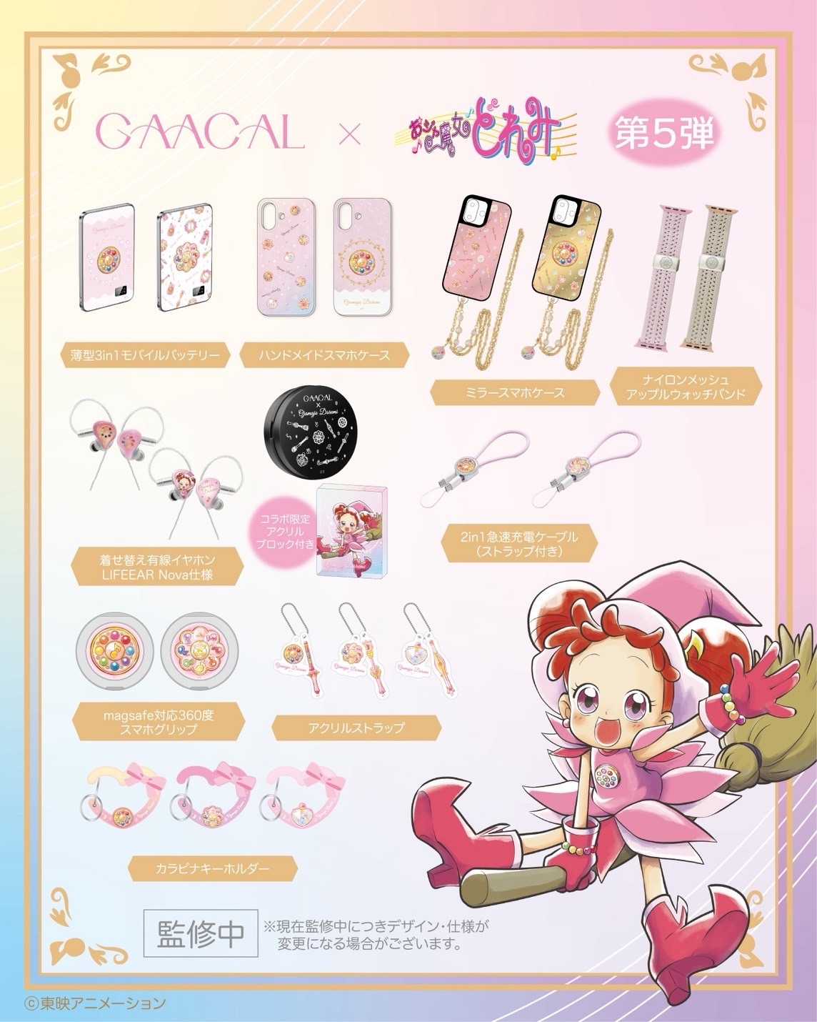 小魔女doremi聯名3c第五彈